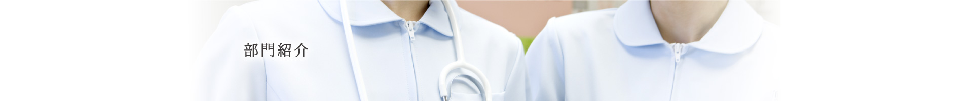診療科エリア