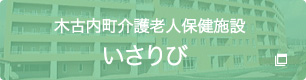 木古内町介護老人保健施設 いさりび