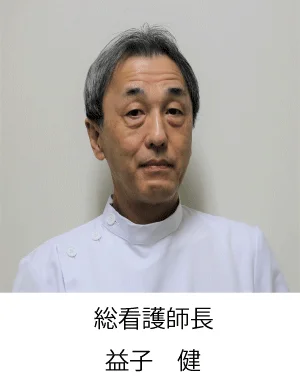 総看護師長 益子明美